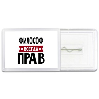 Философ всегда прав