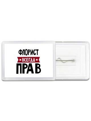 Флорист всегда прав