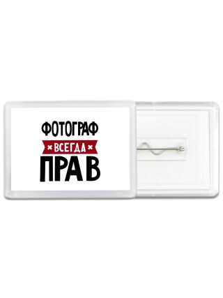 Фотограф всегда прав