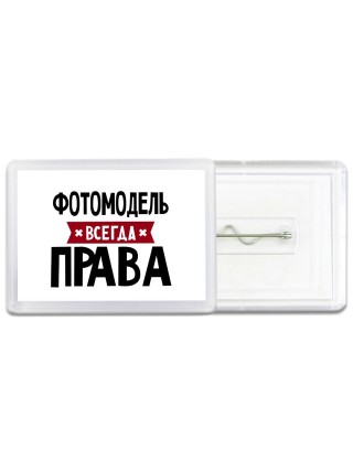 Фотомодель всегда права