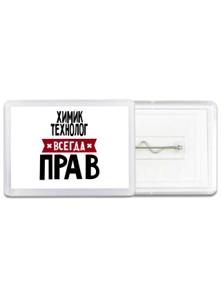 Химик Технолог всегда прав