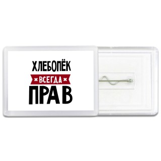 Хлебопёк всегда прав