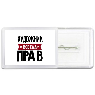 Художник всегда прав