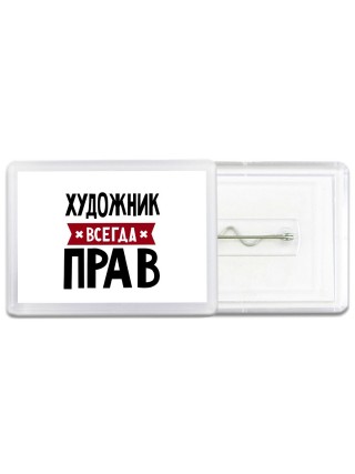 Художник всегда прав
