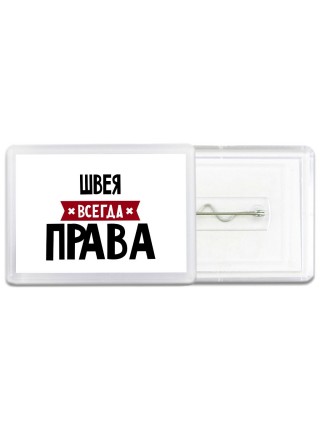 Швея всегда права