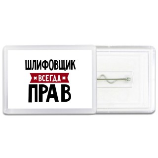 Шлифовщик всегда прав