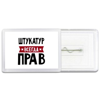 Штукатур всегда прав