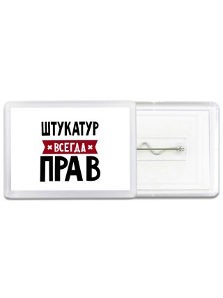 Штукатур всегда прав