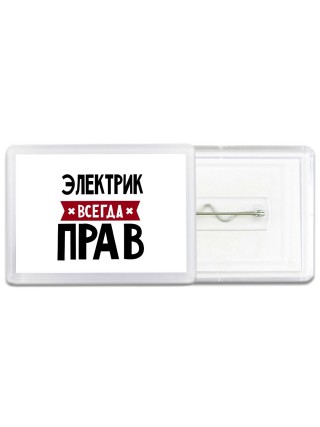 Электрик всегда прав