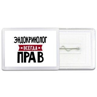 Эндокринолог всегда прав