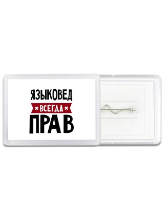 Языковед всегда прав