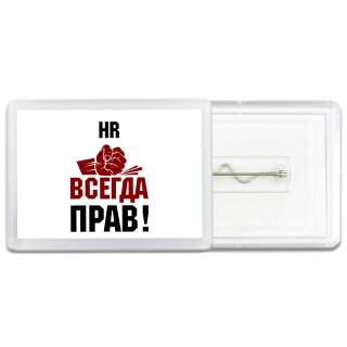 hr всегда прав