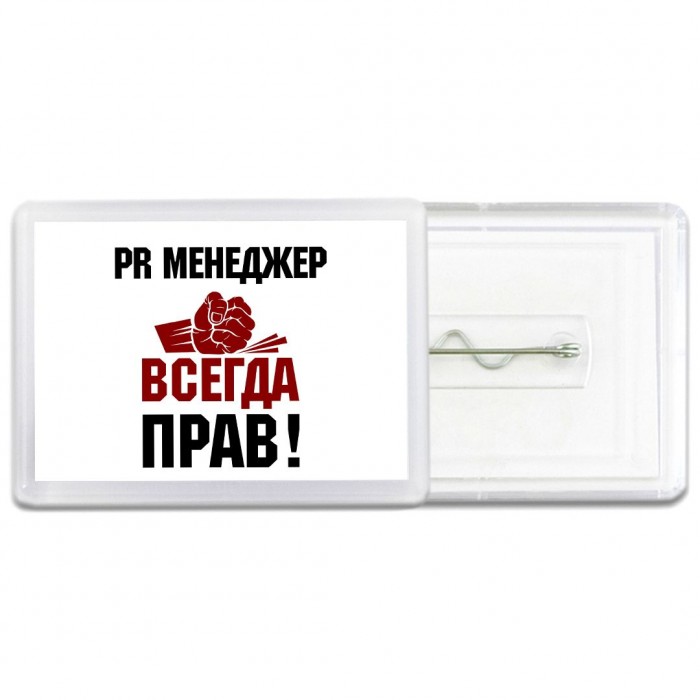 pr менеджер всегда прав