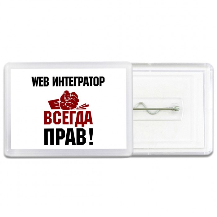 web интегратор всегда прав