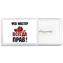 web мастер всегда прав