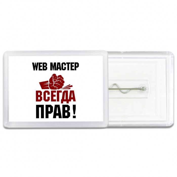 web мастер всегда прав