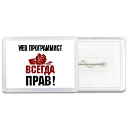 web программист всегда прав