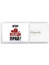 агент всегда прав