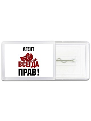 агент всегда прав