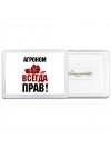 агроном всегда прав