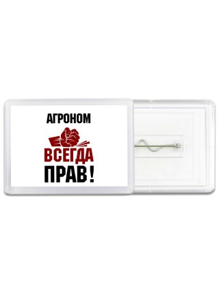 агроном всегда прав