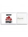 адвокат всегда прав