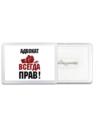 адвокат всегда прав