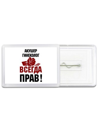 акушер гинеколог всегда прав