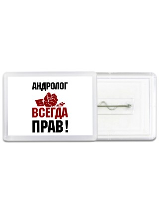 андролог всегда прав