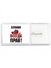 ботаник всегда прав
