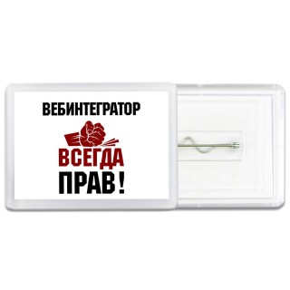 вебинтегратор всегда прав