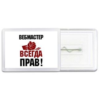 вебмастер всегда прав