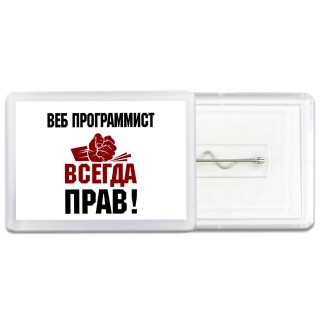 веб программист всегда прав