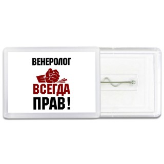 венеролог всегда прав