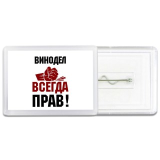 винодел всегда прав