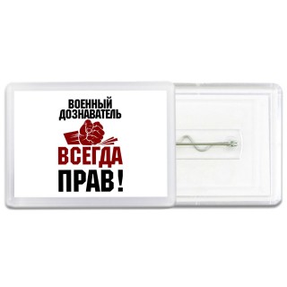 военный дознаватель всегда прав