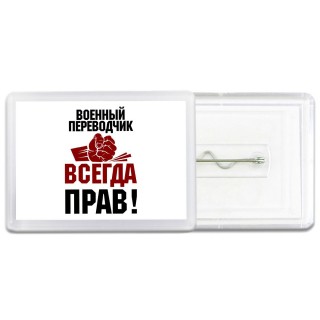 военный переводчик всегда прав
