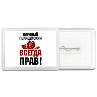 военный полицейский всегда прав