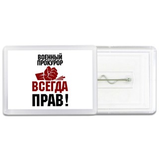 военный прокурор всегда прав