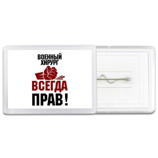 военный хирург всегда прав