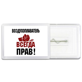 воздухоплаватель всегда прав