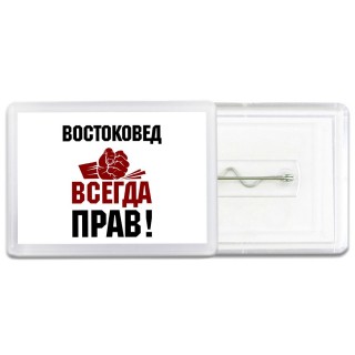 востоковед всегда прав