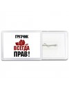 грузчик всегда прав
