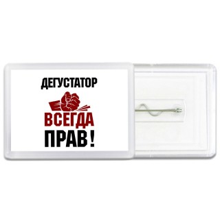 дегустатор всегда прав