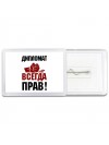 дипломат всегда прав