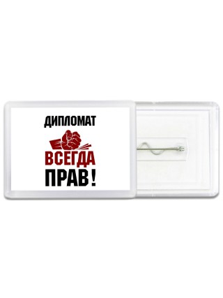 дипломат всегда прав