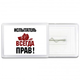 испытатель всегда прав