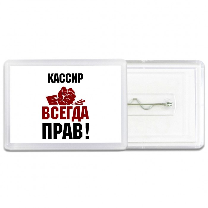 кассир всегда прав