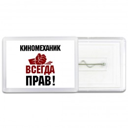 киномеханик всегда прав