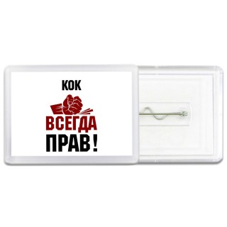 кок всегда прав